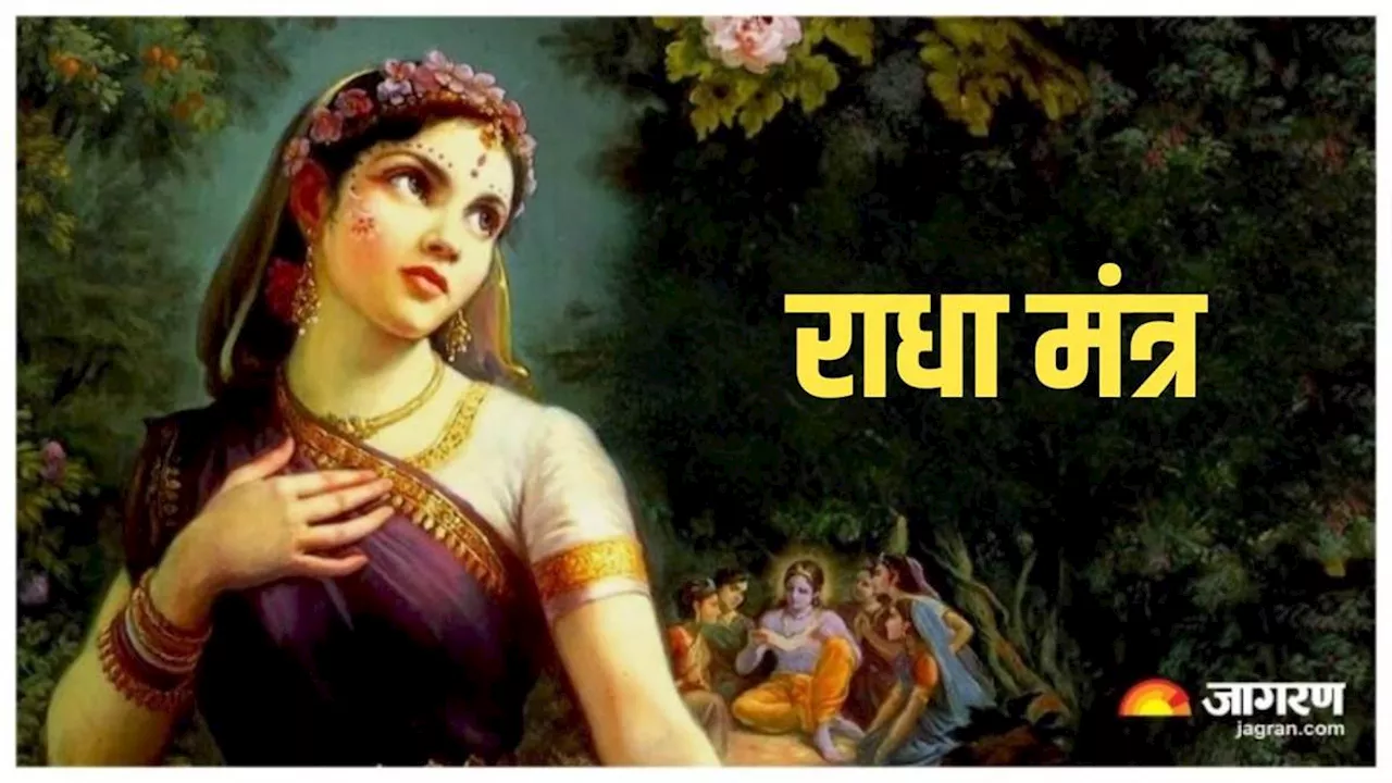 Radha Mantra: भगवान श्रीकृष्ण की पूजा के समय करें राधा रानी के नामों का मंत्र जप, खुल जाएंगे किस्मत के द्वार