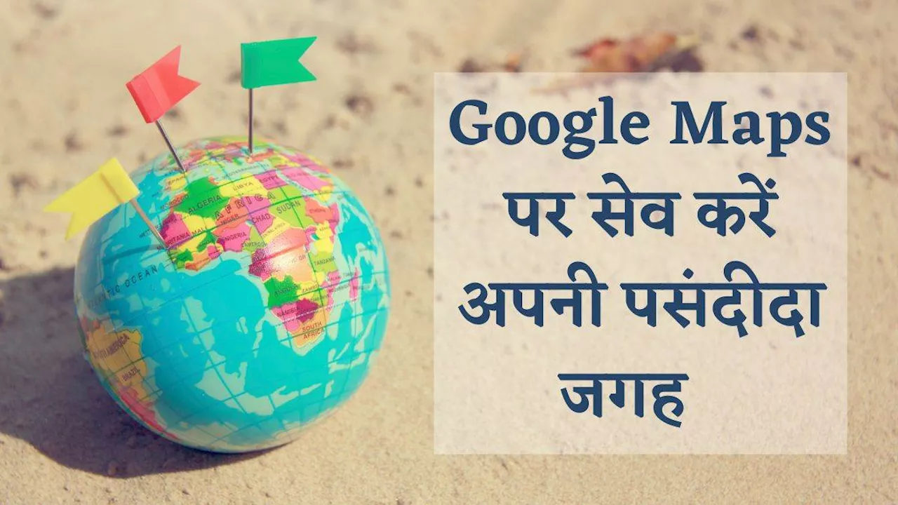 Tech Tips: Google Maps पर अपनी पसंदीदा जगह हो कर सकेंगे मार्क, बस फॉलो करें ये आसान से स्टेप्स