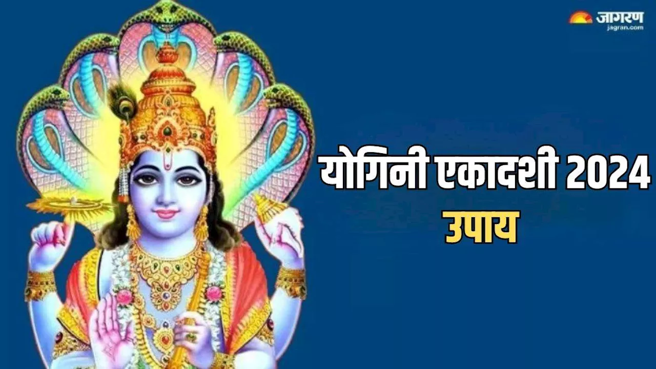 Yogini Ekadashi 2024: योगिनी एकादशी के ये उपाय करियर में दिलाएंगे सफलता, आर्थिक तंगी होगी दूर