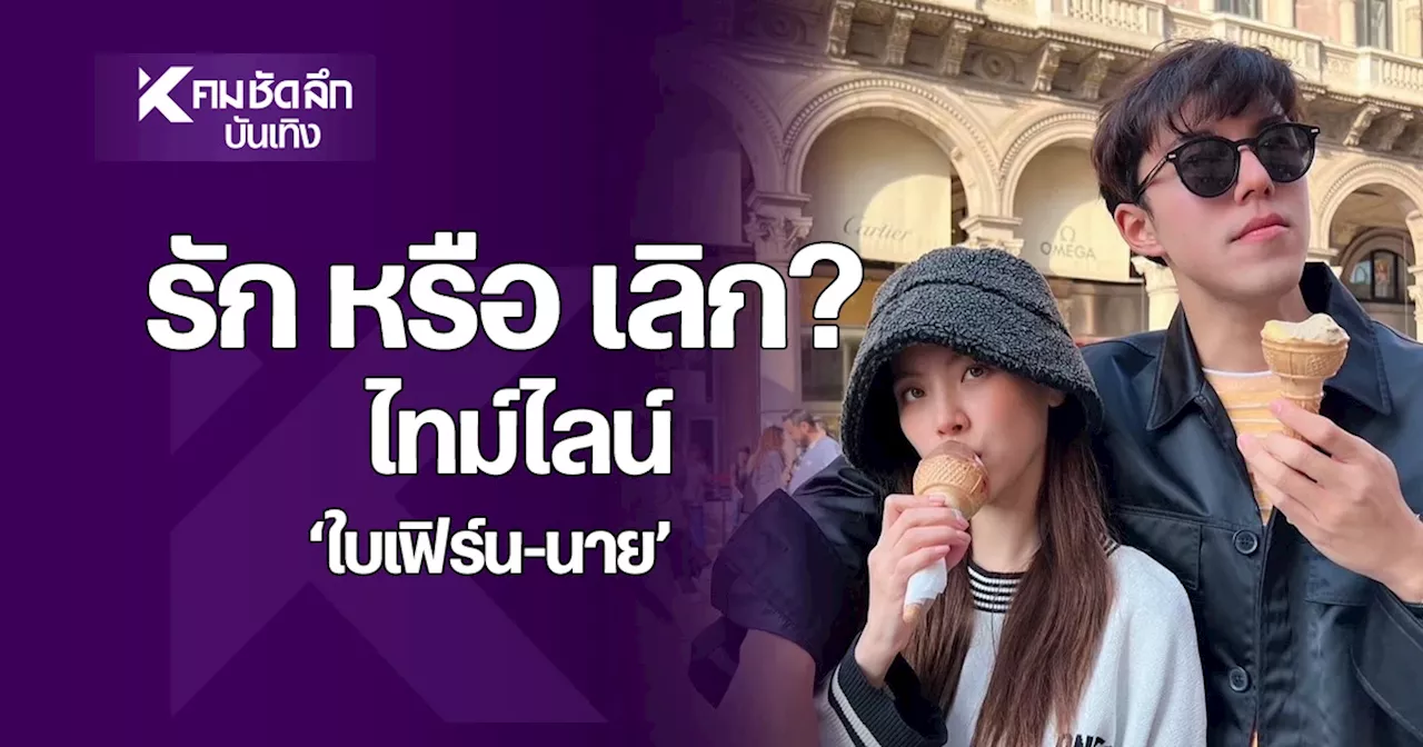 ใบเฟิร์น' เลิกกันเพราะอะไร หรือ รักต่อ? เมาส์แซ่บ วาระแห่งชาติ