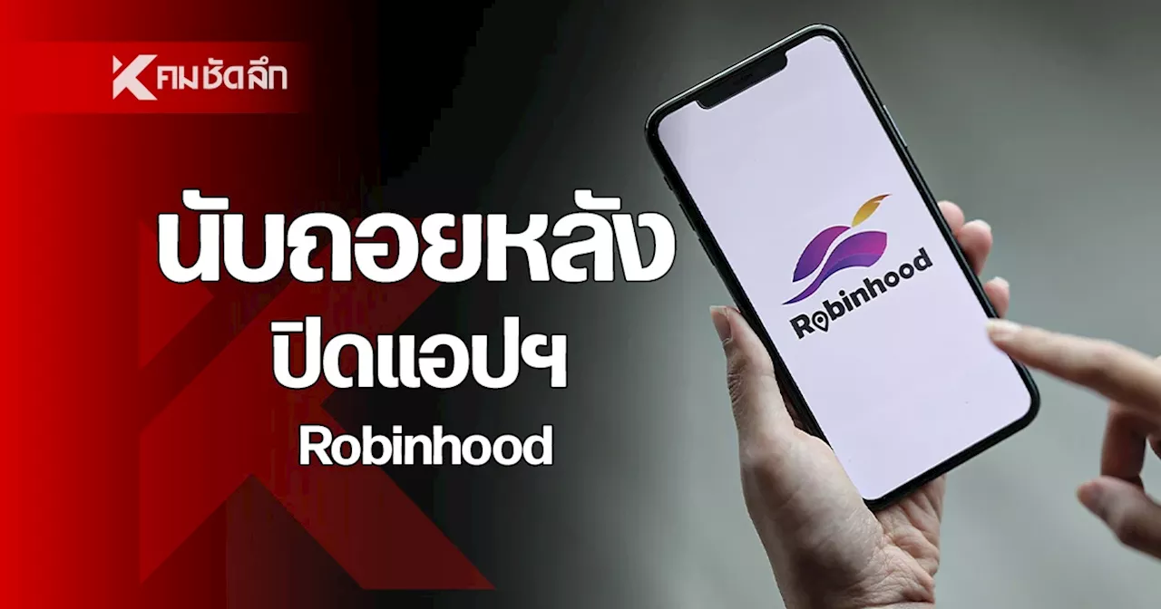 SCBX ประกาศยุติให้บริการ แอปฯ 'Robinhood' มีผล 31 ก.ค. 2567