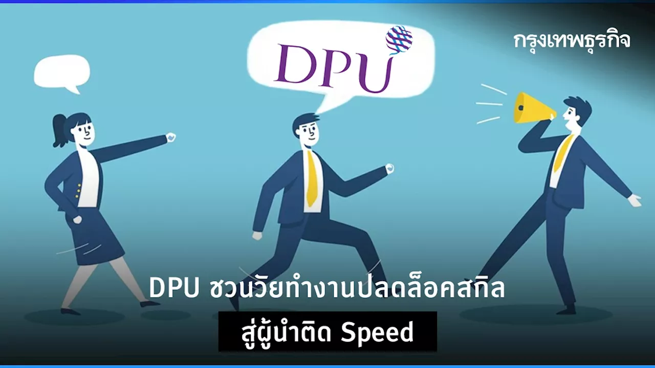 DPU ชวนวัยทำงานปลดล็อคสกิลสู่ผู้นำติด Speed