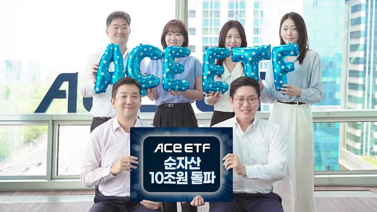 ACE ETF 순자산액 첫 ‘10조’ 돌파