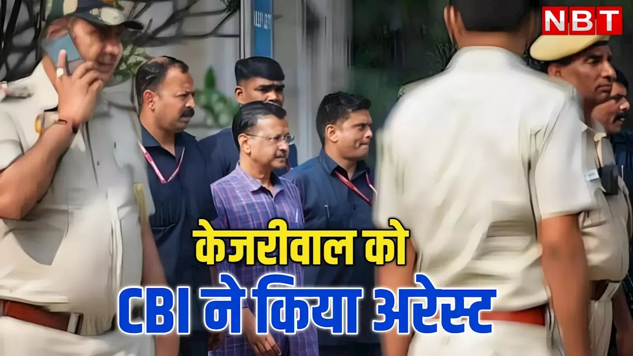 कल केजरीवाल को कोर्ट में पेश करेगी CBI, तिहाड़ में जांच एजेंसी ने की पूछताछ