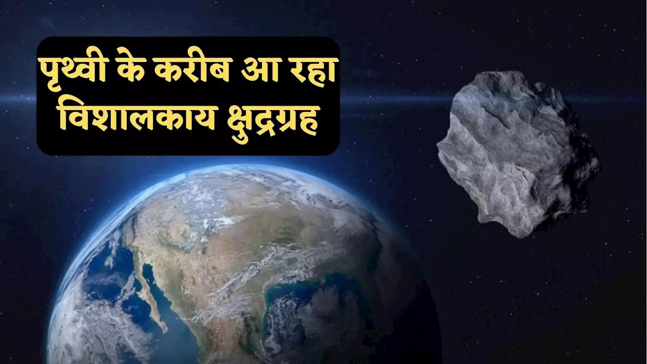 पृथ्वी के करीब से गुजरने वाला है पहाड़ के आकार का विशाल क्षुद्रग्रह, जानें कैसे देखें लाइव