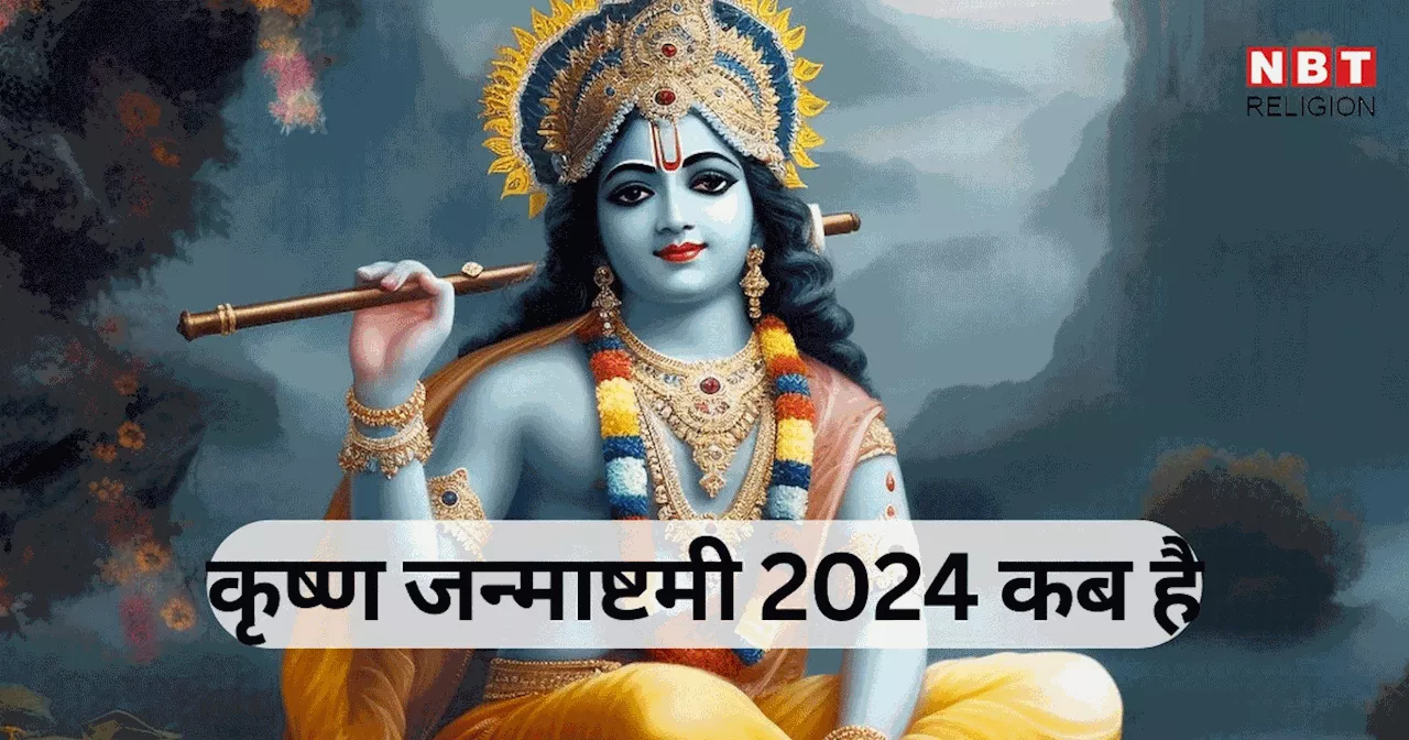 Krishna Janmashtami 2024 Date : जयंती योग में मनाया जाएगा कृष्ण जन्माष्टमी का पर्व, जानें जन्माष्टम की तारीख और मुहूर्त