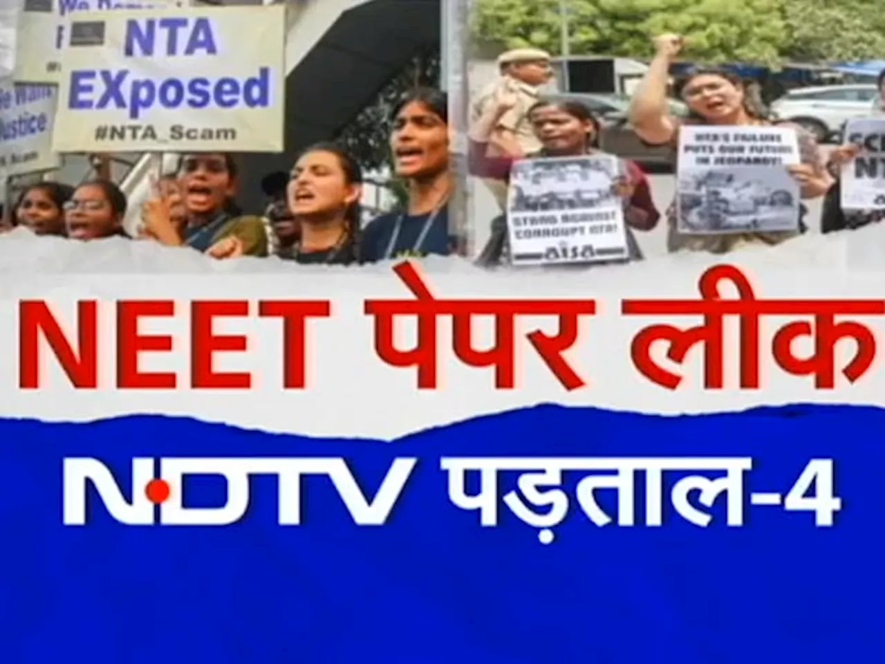 NEET Paper Leak Case: NEET परीक्षा से मिले दुख और दर्द, छात्रों और उनके परिवारों ने सुनाई वाख्या