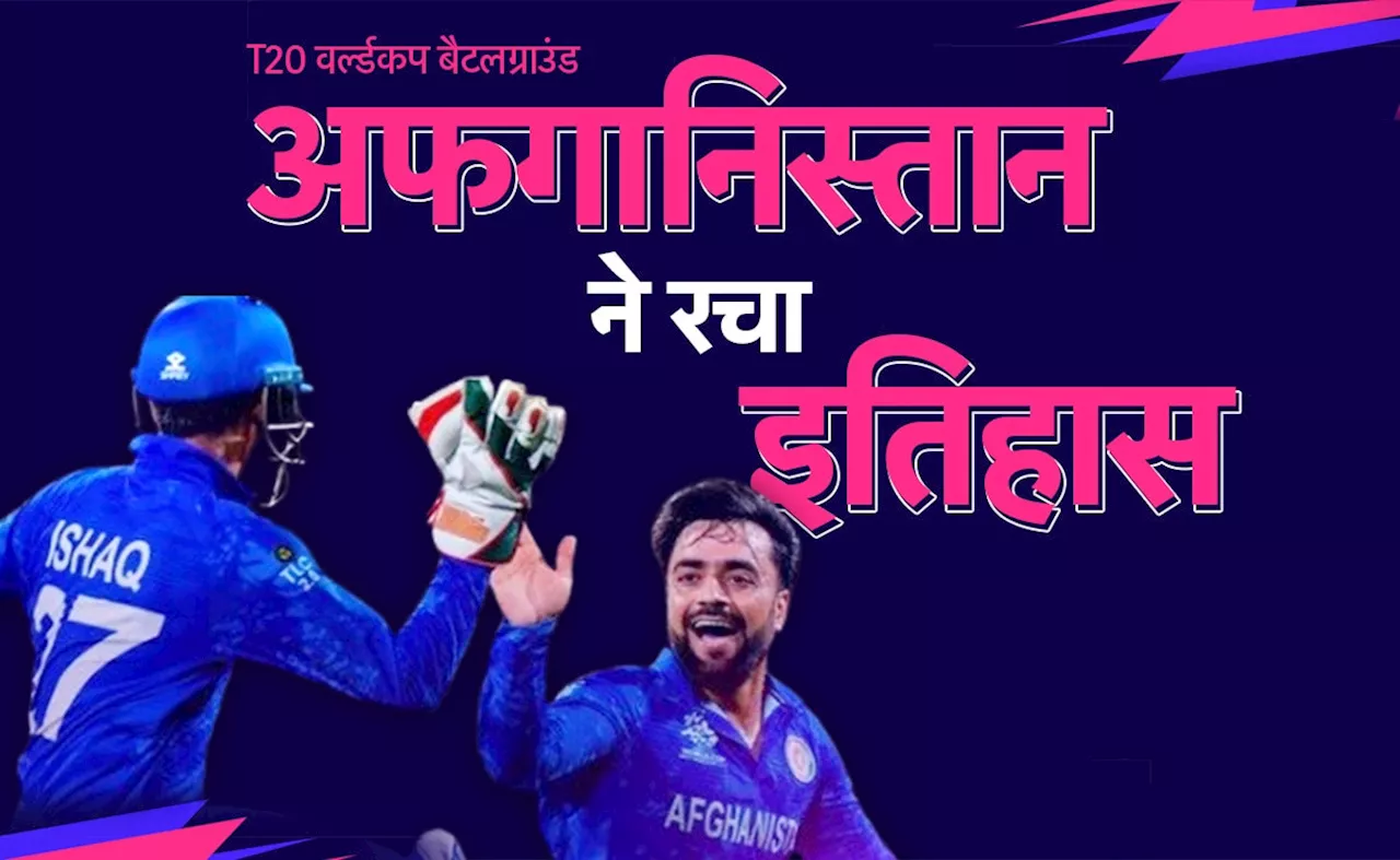 T20 World cup 2024: इन 'सुपरहीरो' के बदौलत अफगानिस्तान पहु्ंचा सेमीफाइनल में, करिश्माई खेल दिखाकर रचा इतिहास