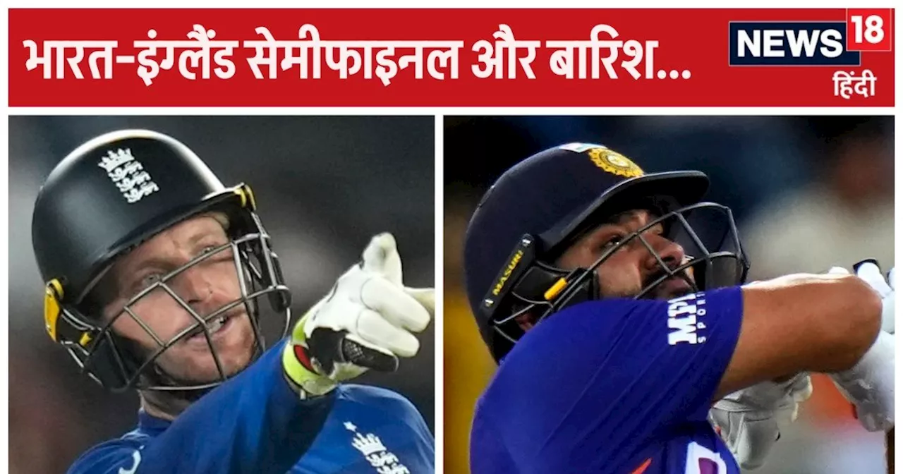 T20 World Cup Semi final: भारत का मुकाबला इंग्लैंड से, बारिश आई तो बल्ले-बल्ले करेगी रोहित ब्रिगेड, जानें न...