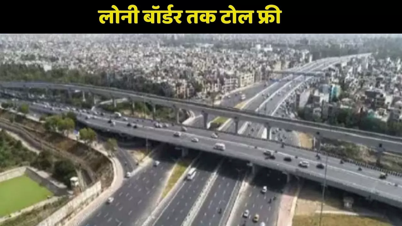 Delhi–Dehradun Expressway: दिल्ली-देहरादून एक्सप्रेसवे यहां तक होगा टोल फ्री, महज 2.15 घंटे का सफर