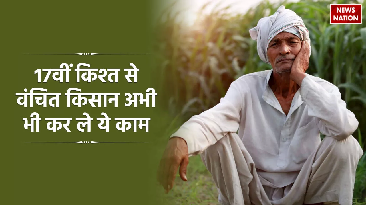 PM Kisan Yojana: 17वीं किस्त से वंचित किसान अभी भी करा लें ये 3 काम, मिल सकती है अटकी हुई सभी किस्तें