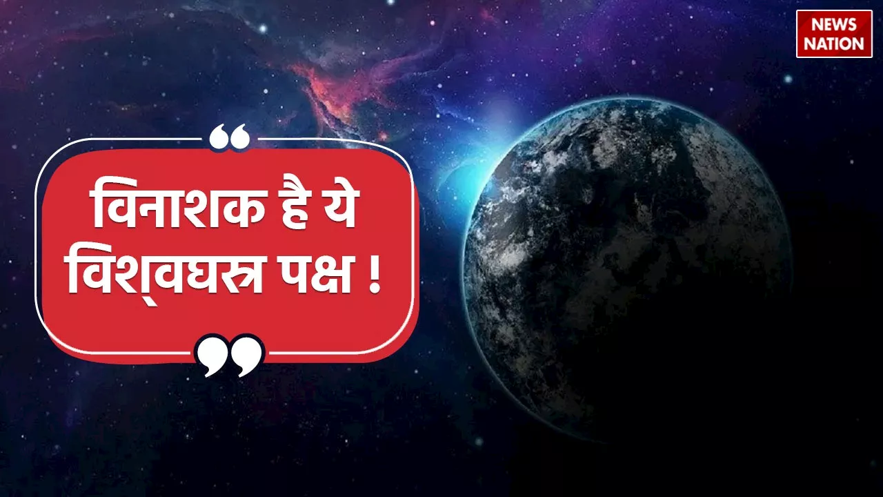 Vishvaghasra Paksha : शुरू हो चुका है विनाशक विश्‍वघस्र पक्ष, इन 13 दिनों में बनेगी महाभारत जैसे युद्ध की स्थिति !