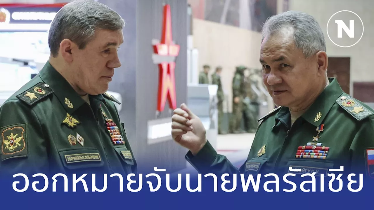 ศาล ICC ออกหมายจับ 2 นายพลรัสเซีย ฐานโจมตีเป้าหมายพลเรือนยูเครน