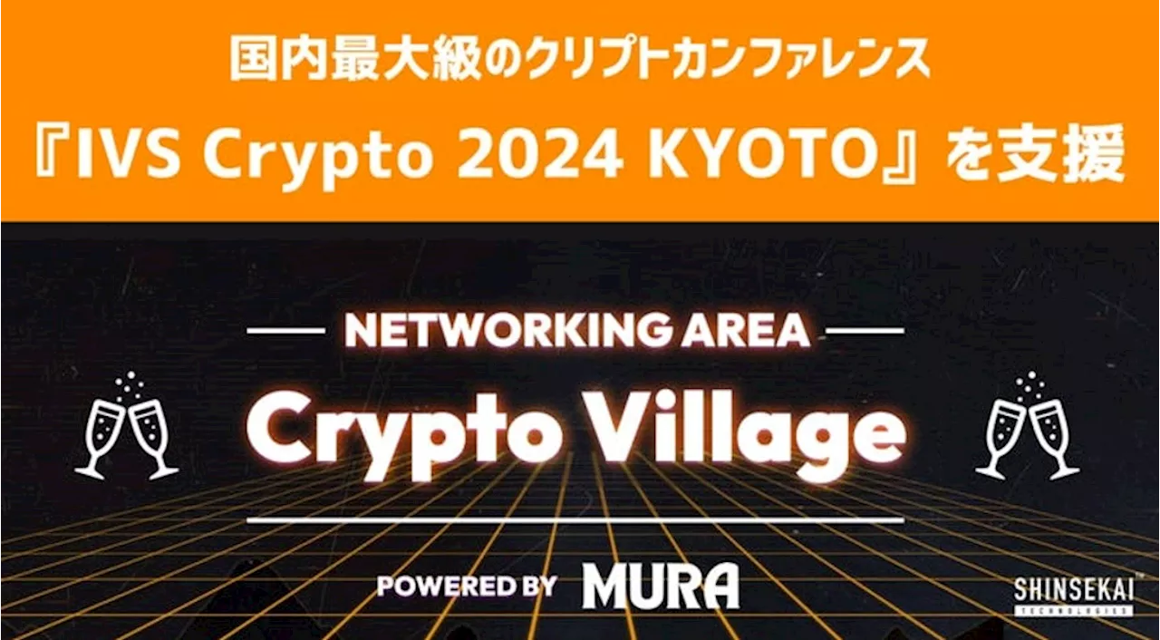 「SNPIT」シンセカイテクノロジーズプロデュースのクリプトカンファレンス「IVS Crypto 2024 KYOTO」交流広場「Crypto Village powered by MURA」参加決定