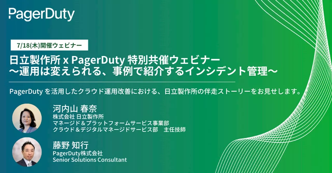 【7/18開催】日立製作所 x PagerDuty 特別共催ウェビナー「運用は変えられる、事例で紹介するインシデント管理」