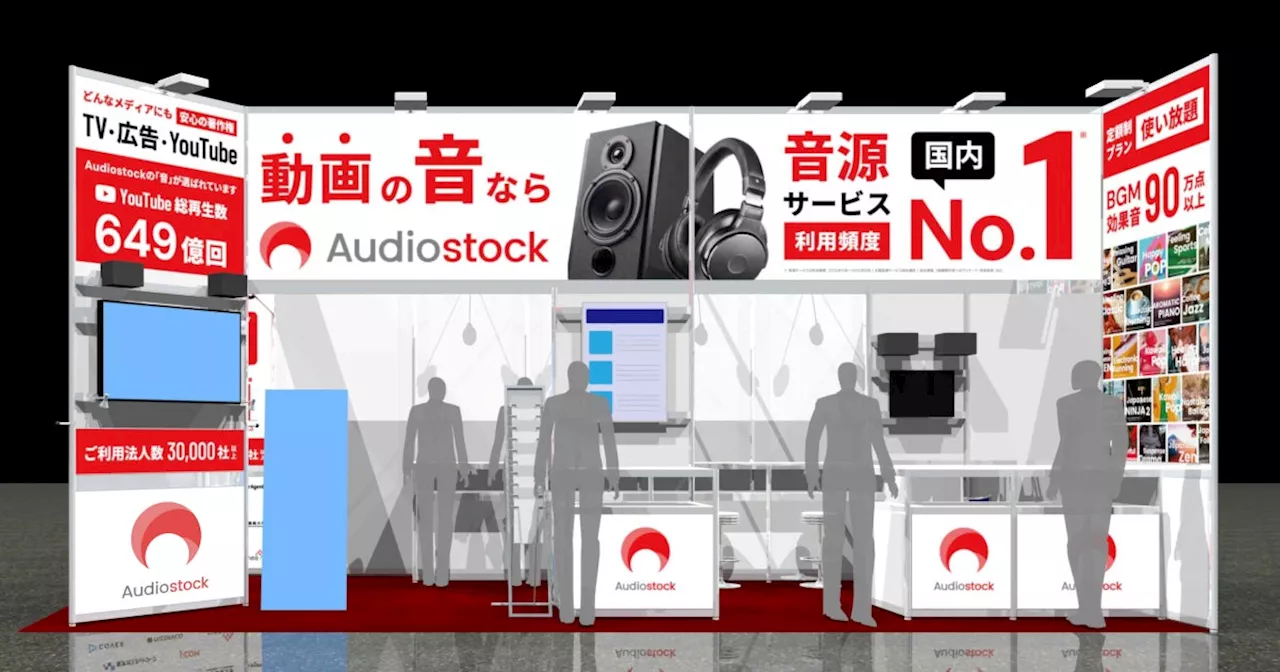 ストックミュージックサービス「Audiostock」コンテンツビジネス総合展「第15回 コンテンツ東京」に出展