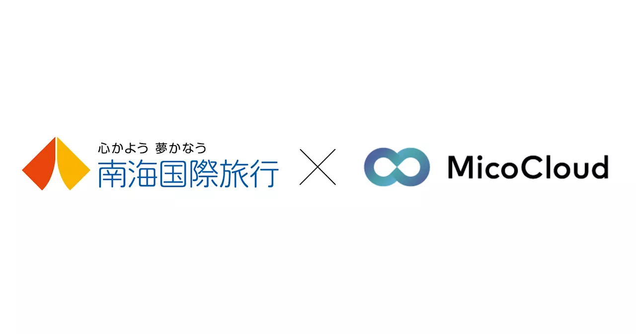 南海国際旅行が「MicoCloud(ミコクラウド)」を導入