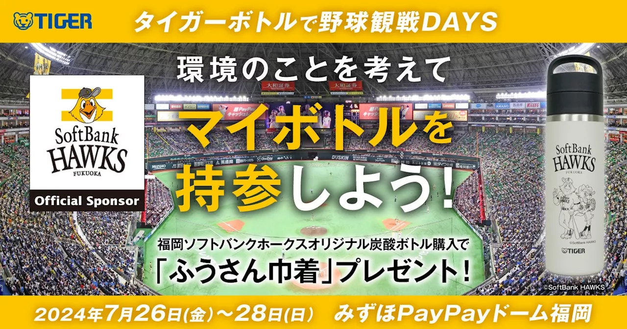 「タイガーボトルで野球観戦DAYS ～環境のことを考えてマイボトルを持参しよう～」2024年7月26日（金）-28日（日）みずほPayPayドーム福岡で開催で開催