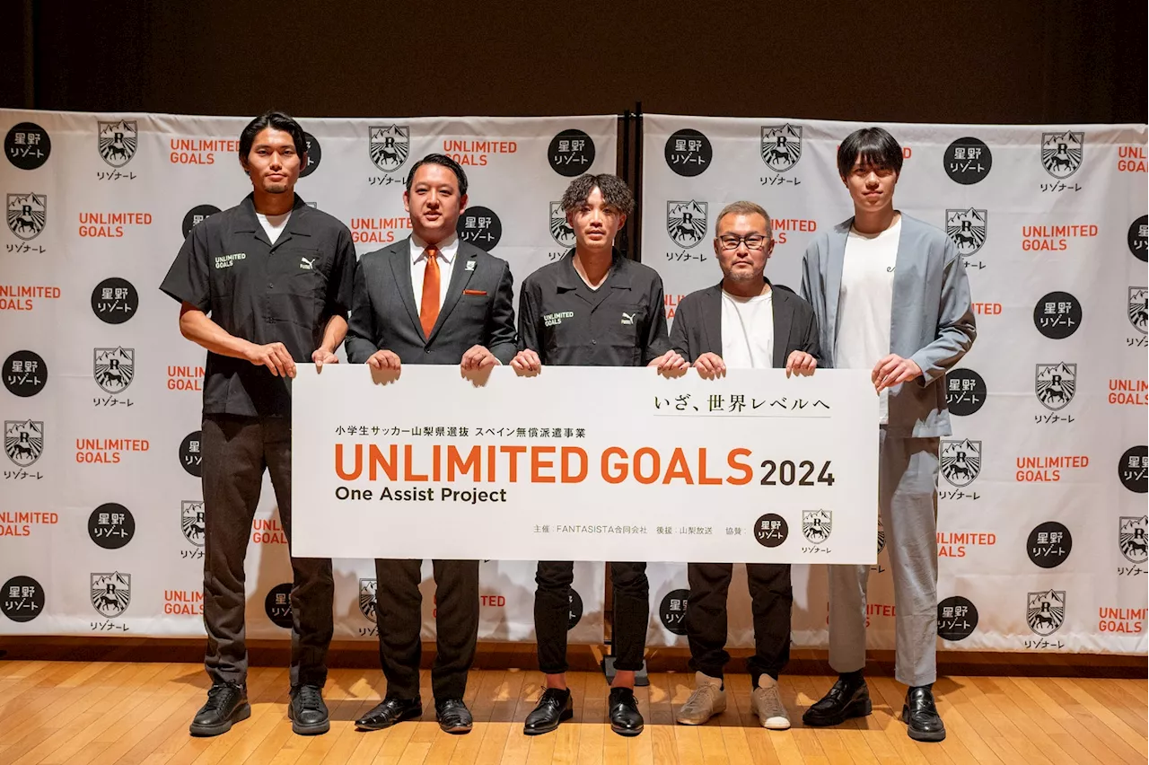 【FANTASISTA合同会社×星野リゾート リゾナーレ】世界に挑戦する小学生を応援する事業「UNLIMITED GOALS 2024」開始！