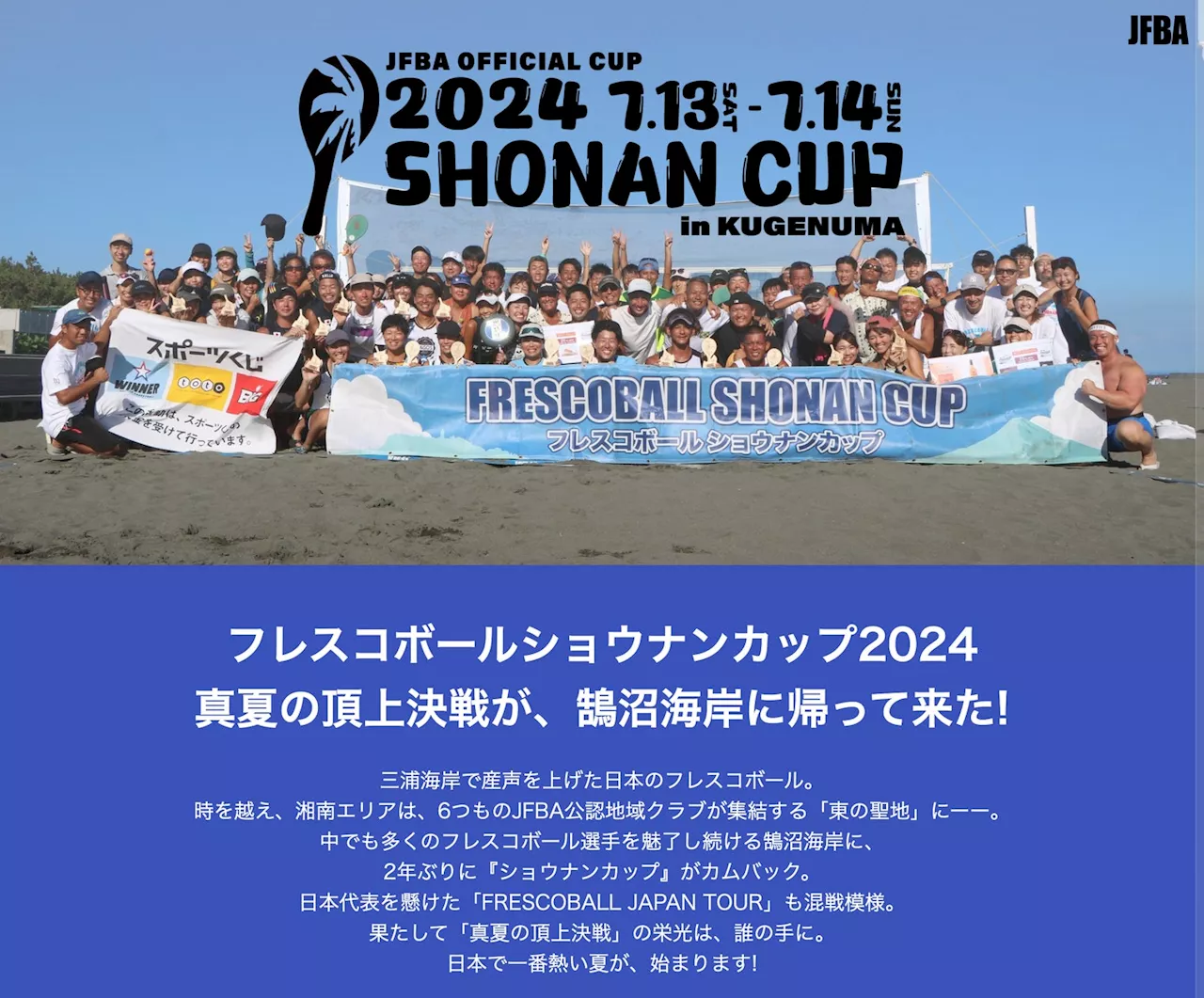 日本フレスコボール協会（JFBA）が「フレスコボールショウナンカップ-鵠沼-2024」（7月13-14日・神奈川県藤沢市・鵠沼海岸）公式HPを公開。