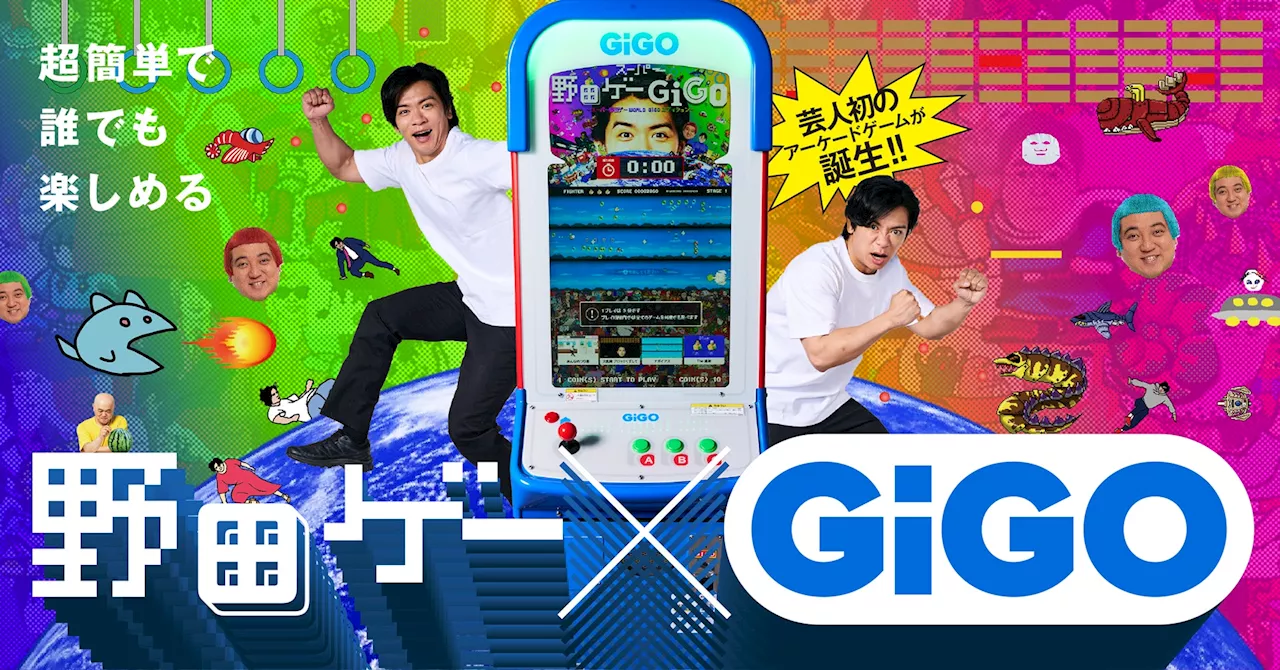 芸人初！野田クリスタルがゲーセンのアーケードゲームをプロデュース！野田ゲー×GiGO(ギーゴ)コラボゲーム機が登場