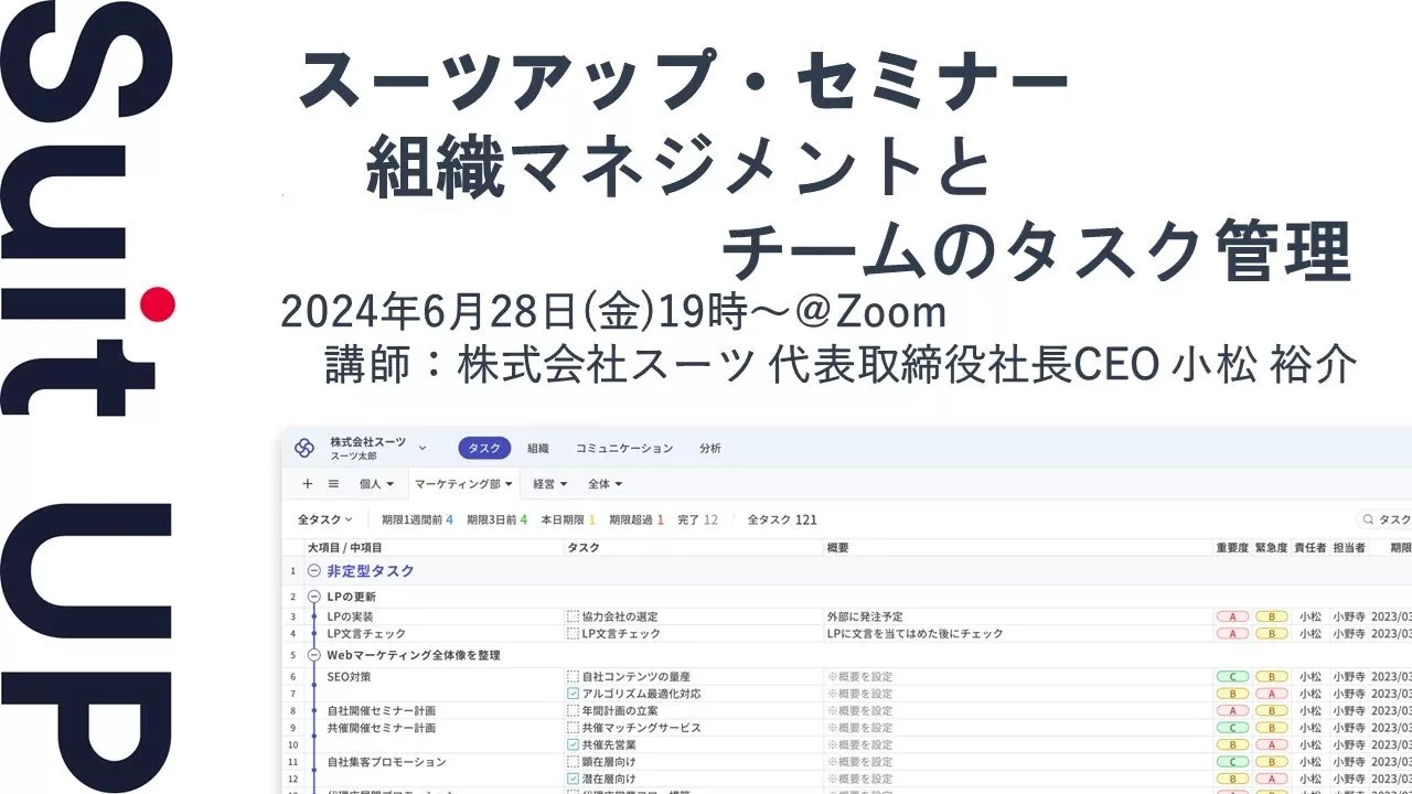 スーツアップ・セミナー「組織マネジメントとチームのタスク管理」開催のお知らせ