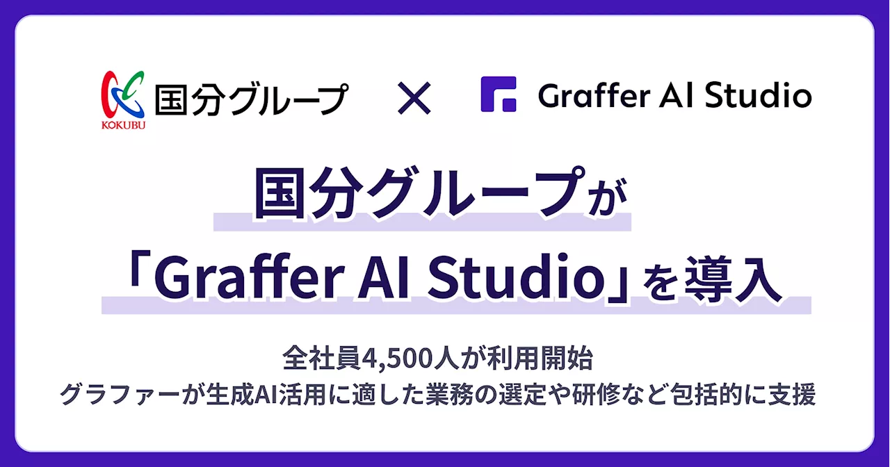 国分グループが「Graffer AI Studio」を導入、全社員4,500人で利用開始