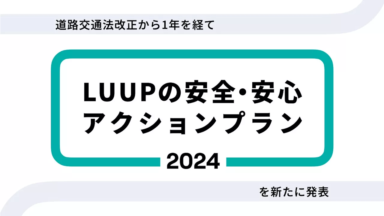 Luup、道路交通法改正から1年を経て新たに「LUUPの安全・安心アクションプラン2024」を発表