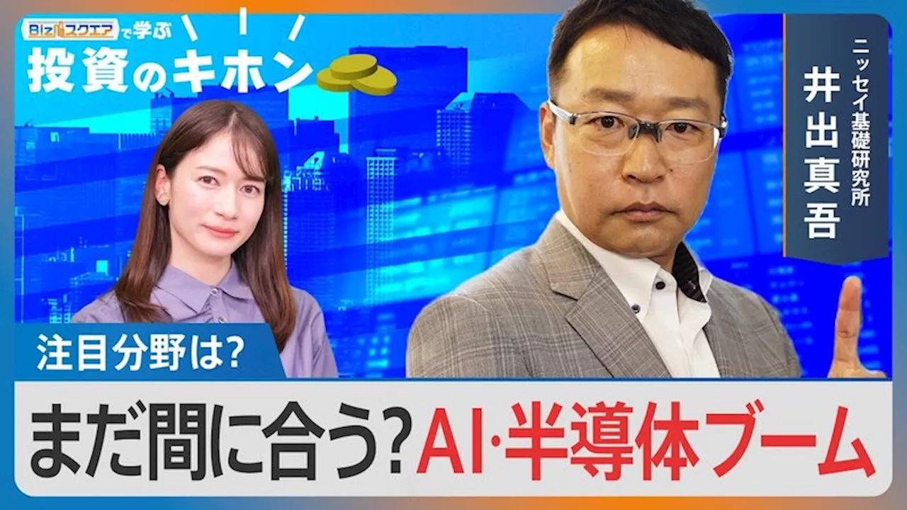 まだ間に合う？AI・半導体ブーム【Bizスクエアで学ぶ投資のキホン＃21】（2024年6月26日）｜BIGLOBEニュース