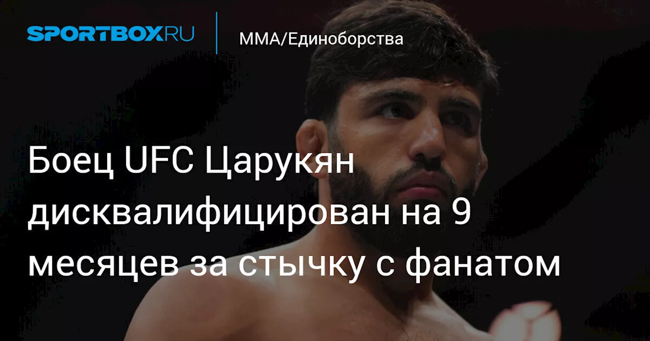 Боец UFC Царукян дисквалифицирован на 9 месяцев за стычку с фанатом