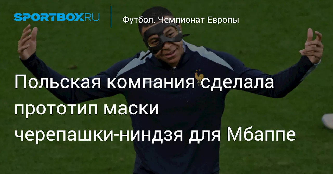 Польская компания сделала прототип маски черепашки‑ниндзя для Мбаппе