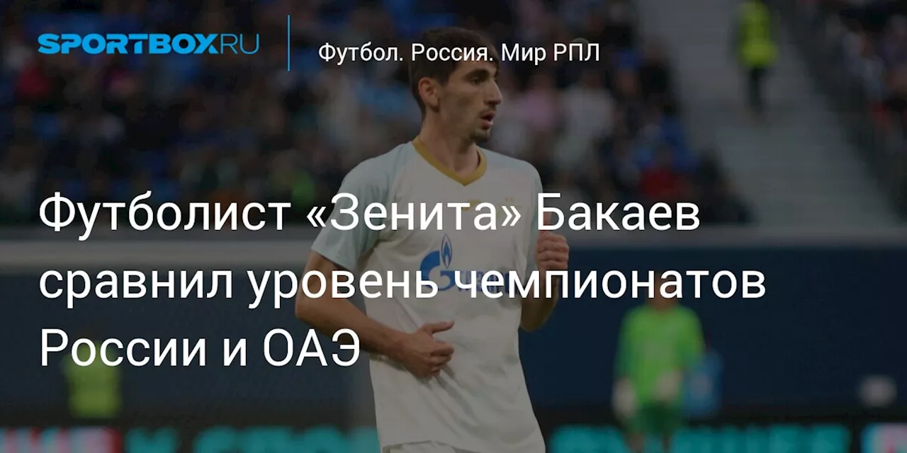 Футболист «Зенита» Бакаев сравнил уровень чемпионатов России и ОАЭ