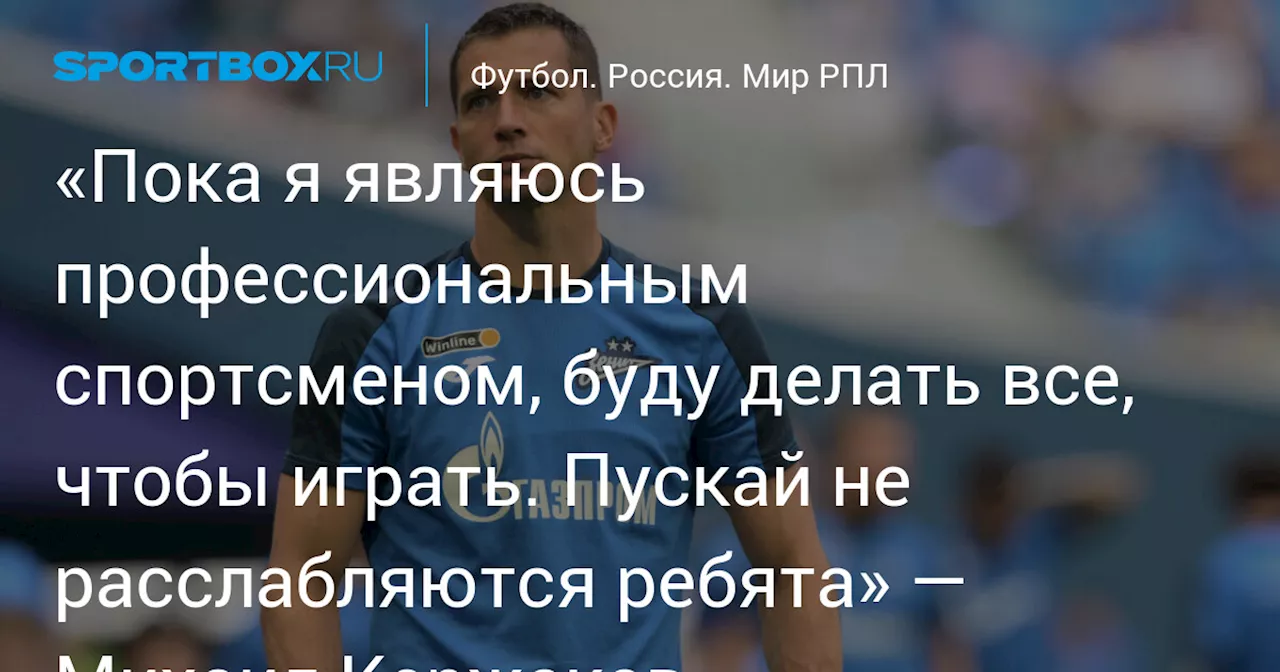 «Пока я являюсь профессиональным спортсменом, буду делать все, чтобы играть. Пускай не расслабляются ребята» — Михаил Кержаков