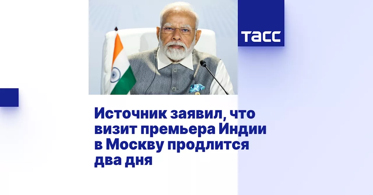 Источник заявил, что визит премьера Индии в Москву продлится два дня