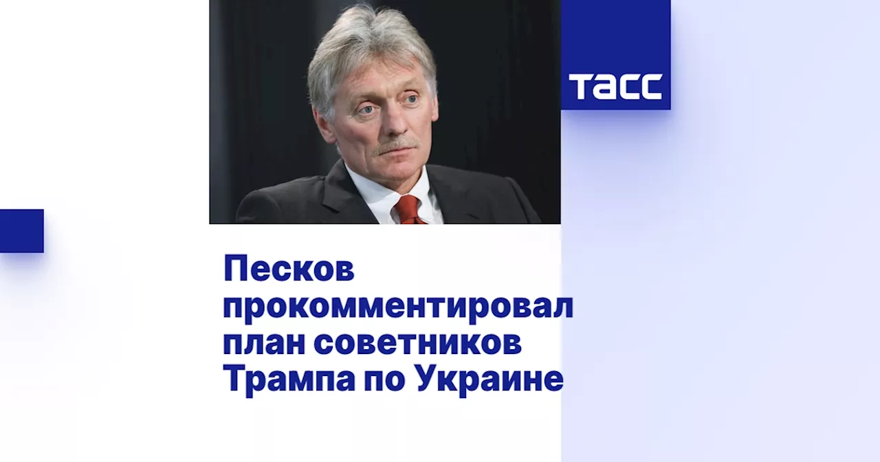 Песков прокомментировал план советников Трампа по Украине