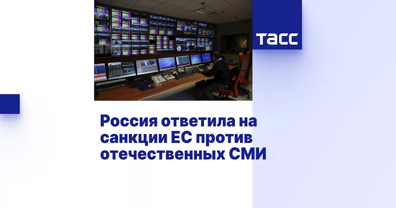 Россия ответила на санкции ЕС против отечественных СМИ