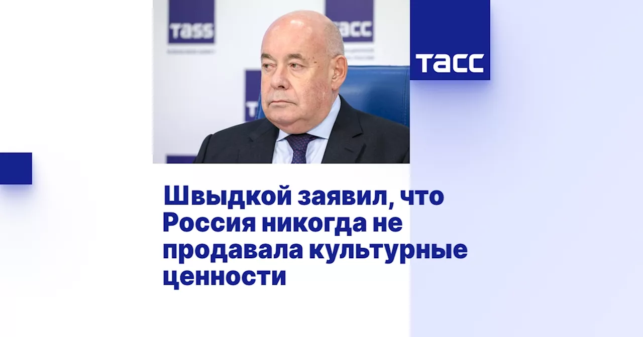 Швыдкой заявил, что Россия никогда не продавала культурные ценности