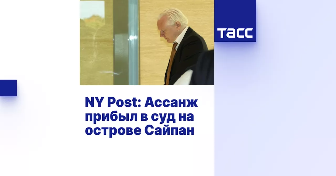 NY Post: Ассанж прибыл в суд на острове Сайпан