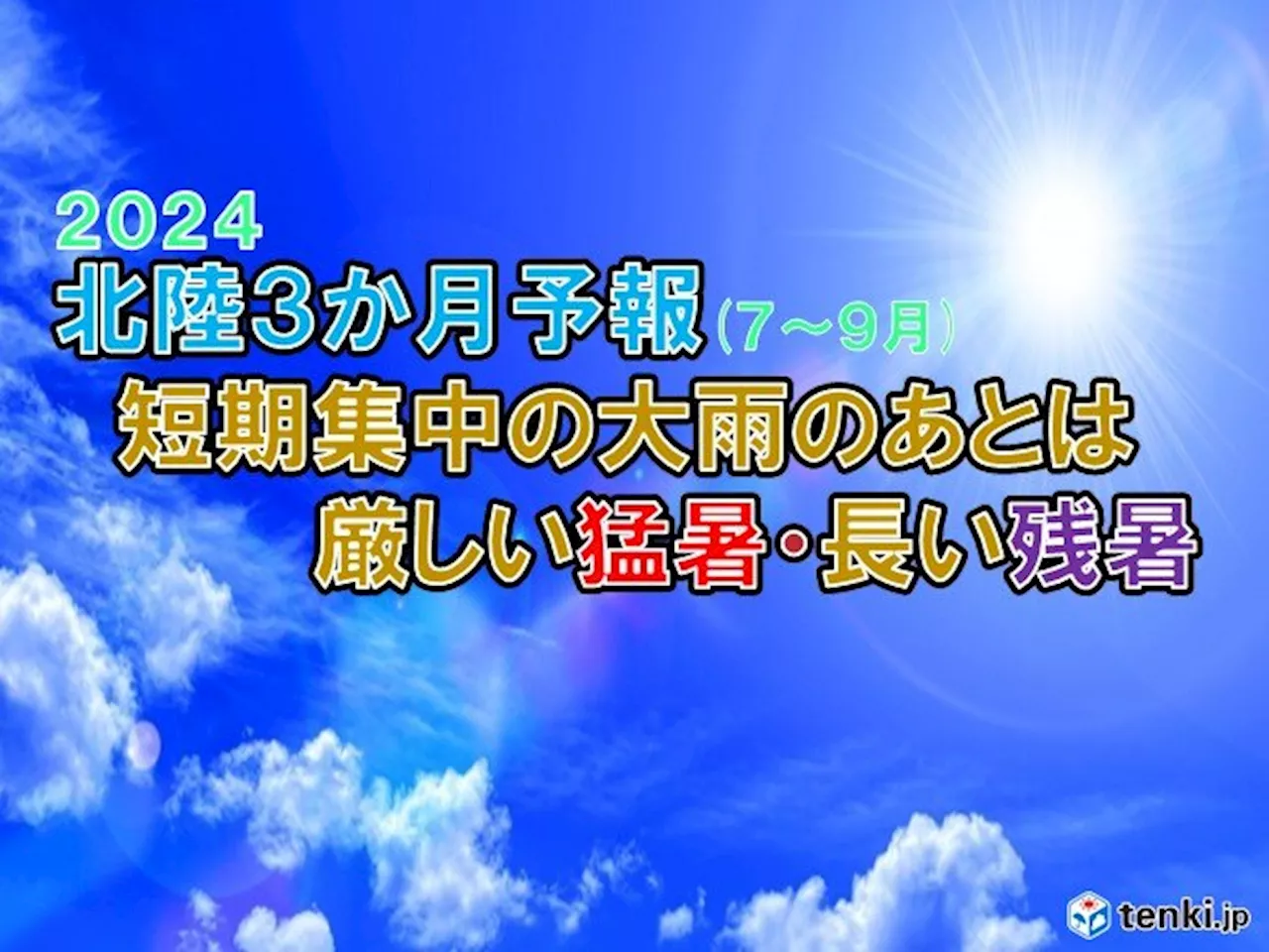 北陸の夏 梅雨の最盛期 短期集中の大雨に警戒 歯止めが利かない猛暑や長い残暑も(気象予報士 河原 毅 2024年06月25日)