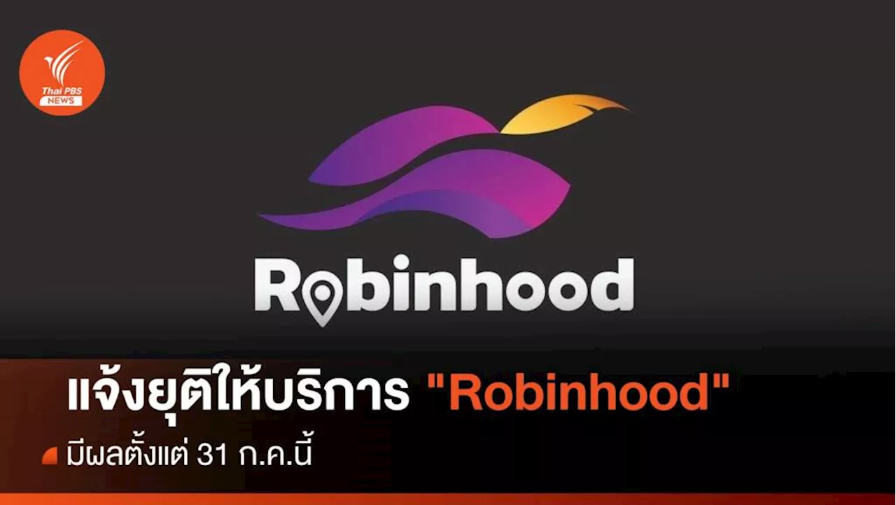 SCBX แจ้งยุติให้บริการแอปฯ 'Robinhood' มีผล 31 ก.ค.นี้