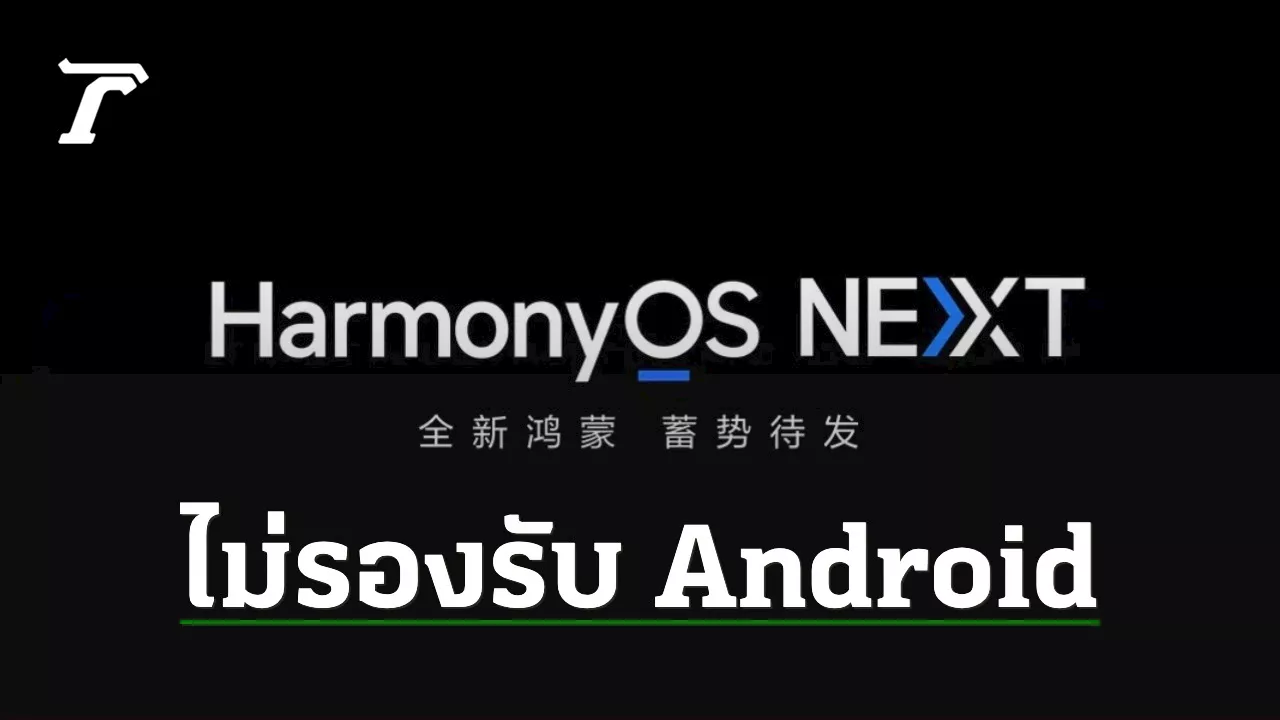 ระบบปฏิบัติการ HarmonyOS NEXT ของ Huawei ยกเลิกการสนับสนุนแอปจาก Android