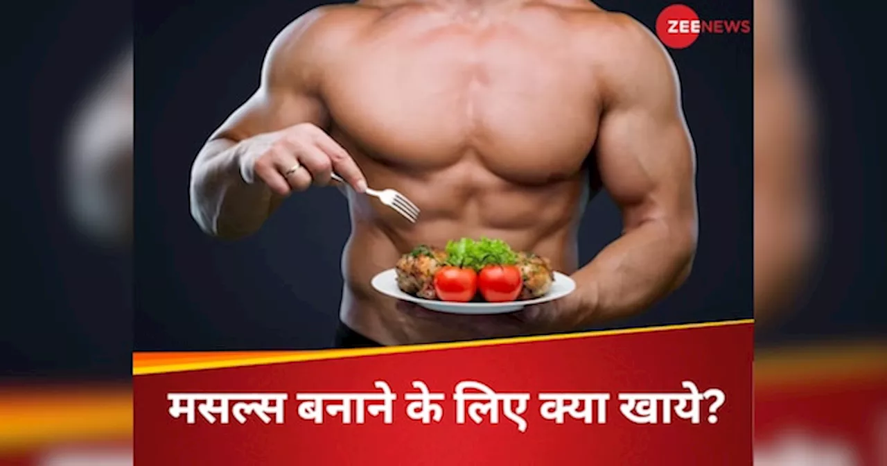 बिना Protein Powder सख्त बनेंगे मसल्स, आज से ही डाइट में शामिल करें ये 5 सब्जियां