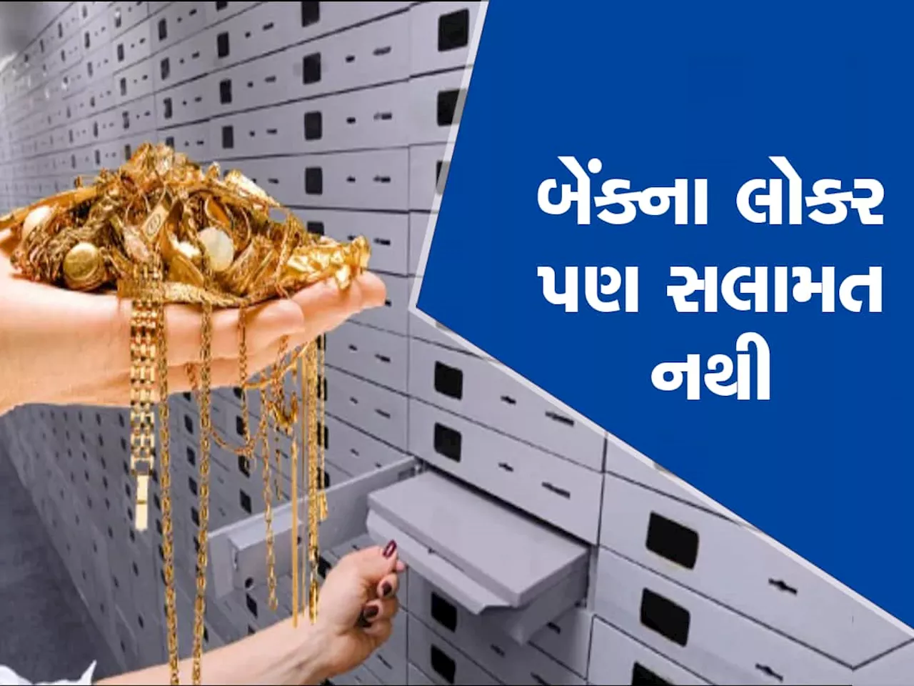 અમદાવાદની ઈન્ડિયન બેંકના લોકરમાંથી 34 લાખના દાગીના ગાયબ, બેંકે હાથ અદ્ધ કર્યાં!