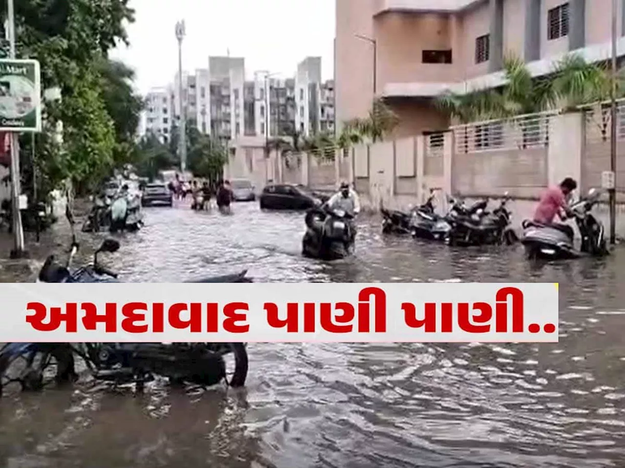 અમદાવાદમાં પહેલો ‘રાહતનો નહીં, ‘આફતનો વરસાદ; જાણો કયા કયા વિસ્તારોમાં ભરાયા પાણી