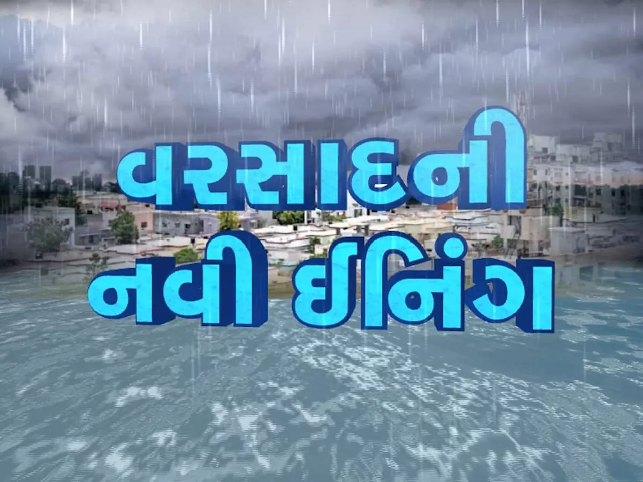 ભારે વરસાદની ચેતવણી: આગામી 24 કલાકમાં ગુજરાતના આ જિલ્લાઓમાં હવામાન વિભાગનું રેડ એલર્ટ