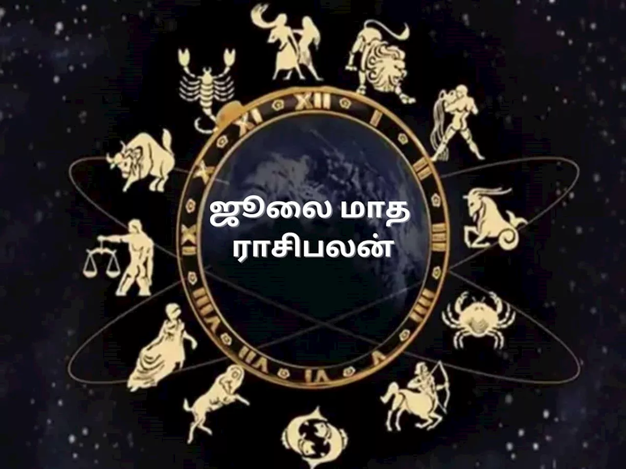 முக்கிய கிரக மாற்றங்களின் தாக்கத்தால் ஜூலை மாதம் இந்த ராசிகளுக்கு ஜாலியான ராஜவாழ்க்கை