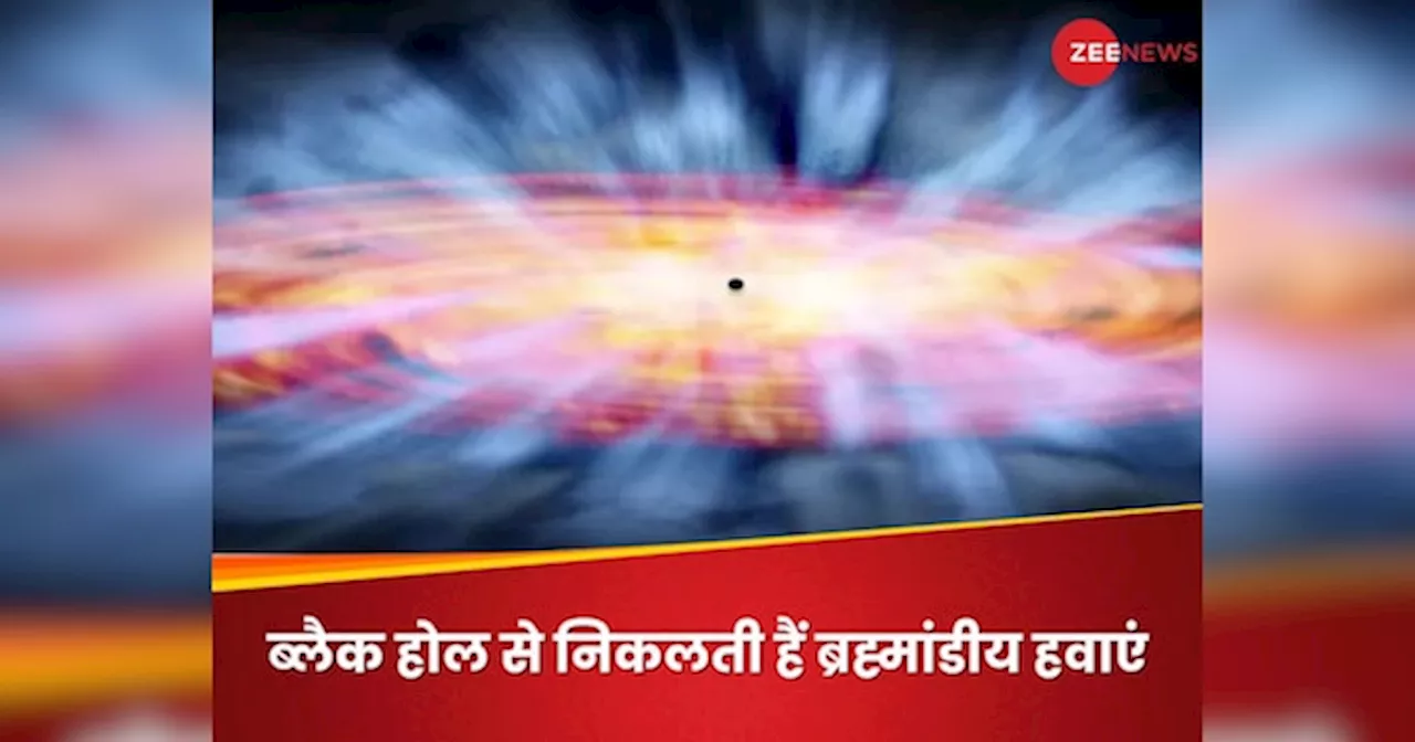 6 करोड़ KM प्रति घंटा! महाभयानक रफ्तार से गैस उड़ा रहे ब्लैक होल बदल सकते हैं ब्रह्मांड का नक्शा