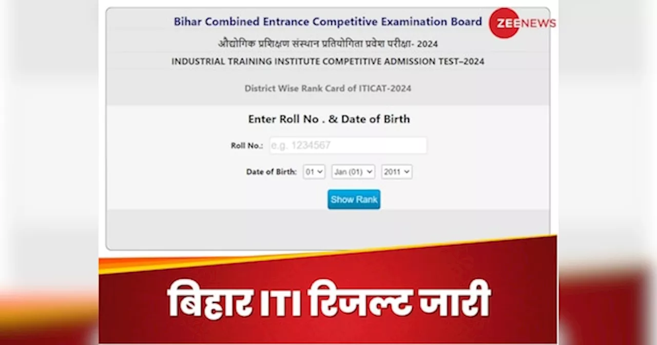 Bihar ITI Result 2024: बिहार आईटीआई रिजल्ट bceceboard.bihar.gov.in पर जारी, जानिए कैसे चेक कर सकते हैं अपना स्कोर