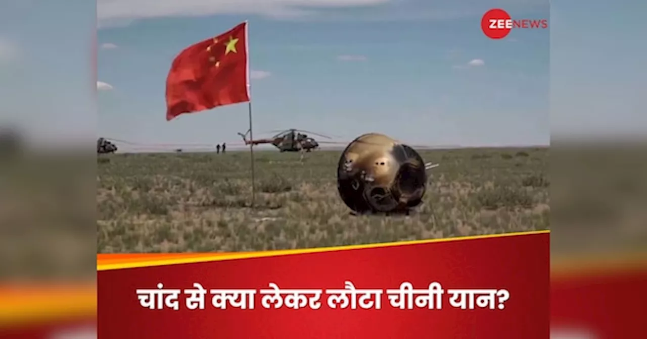 China Moon Mission: चंद्रमा के अंधेरे वाले इलाके से 2 किलो सामान लेकर धरती पर वापस लौटा चीनी यान