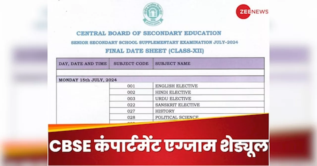 CBSE Compartment Exams 2024: सीबीएसई 10वीं, 12वीं कंपार्टमेंट एग्जाम 15 जुलाई से, ये रहा पूरा शेड्यूल